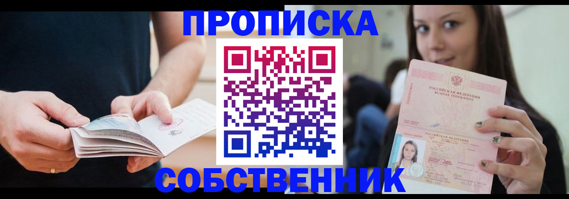 купить прописку в Городце
